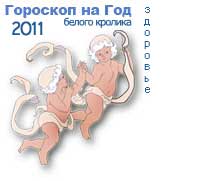 гороскоп здоровья на 2011 год для знака близнецы