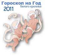 гороскопы на 2011 год белого Кролика для знака зодиака близнецы