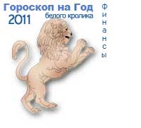 гороскоп финансов на 2011 год для знака лев