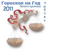 гороскоп любви на 2011 год для знака весы