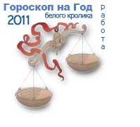 гороскоп работы на 2011 год для знака весы