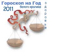 гороскоп здоровья на 2011 год для знака весы