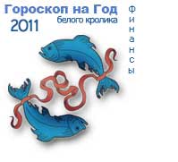 гороскоп финансов на 2011 год для знака рыбы