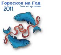 гороскопы на 2011 год белого Кролика для знака зодиака рыбы