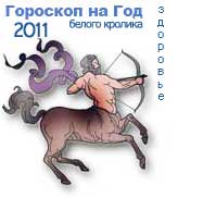 гороскоп здоровья на 2011 год для знака стрелец