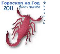 гороскоп финансов на 2011 год для знака скорпион