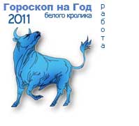 гороскоп работы на 2011 год для знака телец