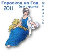 гороскоп финансов на 2011 год для знака дева