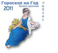 гороскоп любви на 2011 год для знака дева