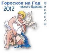 гороскоп финансов на 2012 год для знака водолей