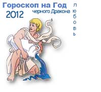 гороскоп любви на 2012 год для знака водолей