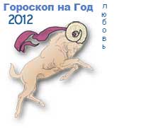гороскоп любви на 2012 год для знака овен