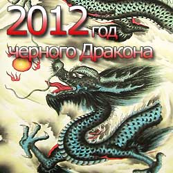 гороскоп на 2012 год Дракона