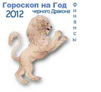 гороскоп финансов на 2012 год для знака лев
