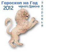 гороскоп здоровья на 2012 год для знака лев