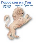 гороскопы на 2012 год черного Дракона для знака зодиака лев