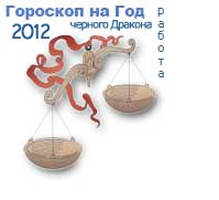 гороскоп работы на 2012 год для знака весы