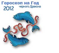 гороскопы на 2012 год черного Дракона для знака зодиака рыбы