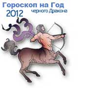 гороскопы на 2012 год черного Дракона для знака зодиака стрелец