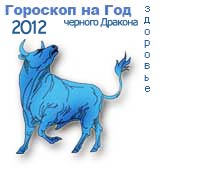 гороскоп здоровья на 2012 год для знака телец