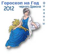 гороскоп финансов на 2012 год для знака дева