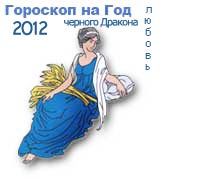 гороскоп любви на 2012 год для знака дева
