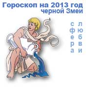 гороскоп любви на 2013 год для знака водолей