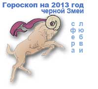 гороскоп любви на 2013 год для знака овен