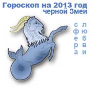 гороскоп любви на 2013 год для знака козерог