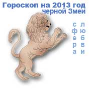 гороскоп любви на 2013 год для знака лев