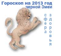 гороскоп здоровья на 2013 год для знака лев