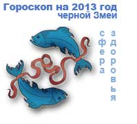 гороскоп здоровья на 2013 год для знака рыбы