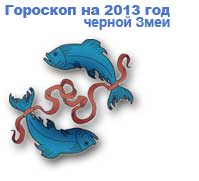 гороскопы на 2013 год зеленой Лошади для знака зодиака рыбы