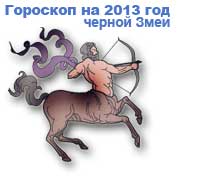 гороскопы на 2013 год зеленой Лошади для знака зодиака стрелец