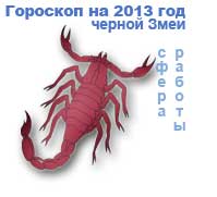гороскоп работы на 2013 год для знака скорпион