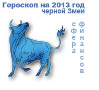 гороскоп финансов на 2013 год для знака телец