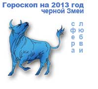 гороскоп любви на 2013 год для знака телец