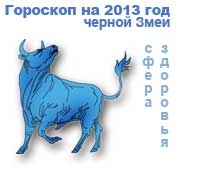 гороскоп здоровья на 2013 год для знака телец