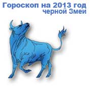 гороскопы на 2013 год зеленой Лошади для знака зодиака телец