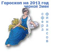 гороскоп финансов на 2013 год для знака дева