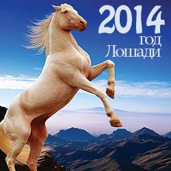 гороскопы на 2014 год Лошади