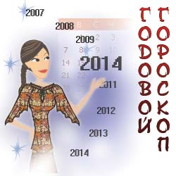 гороскопы на 2014 год Лошади