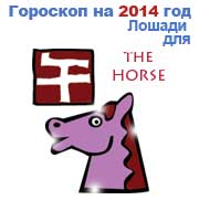 гороскоп для Лошади в 2014 год Лошади