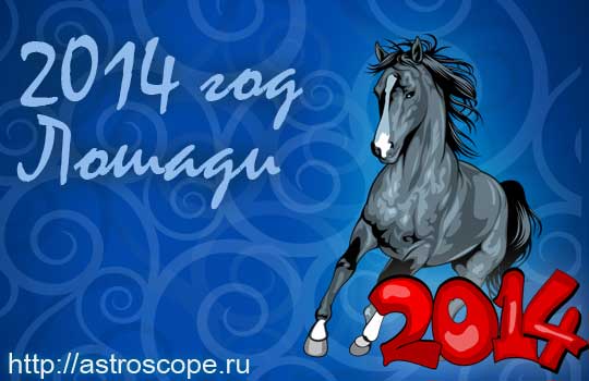 http://astroscope.ru/img/2014/horse2014.jpg