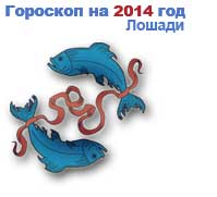 гороскоп на 2014 год Рыбы