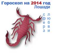 любовный гороскоп на 2014 год Скорпион