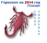 гороскоп здоровья на 2014 год для Скорпиона