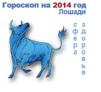 гороскоп здоровья на 2014 год для Тельца