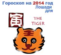 гороскоп для Тигра в 2014 год Лошади