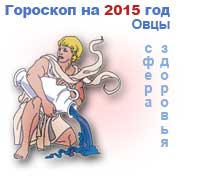 гороскоп здоровья на 2015 год для Водолея